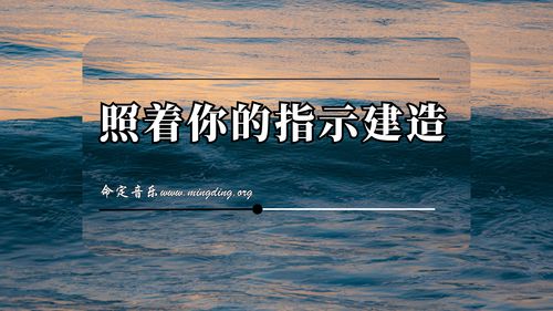 【【命定音乐】第196首 -《照着你的指示建造》